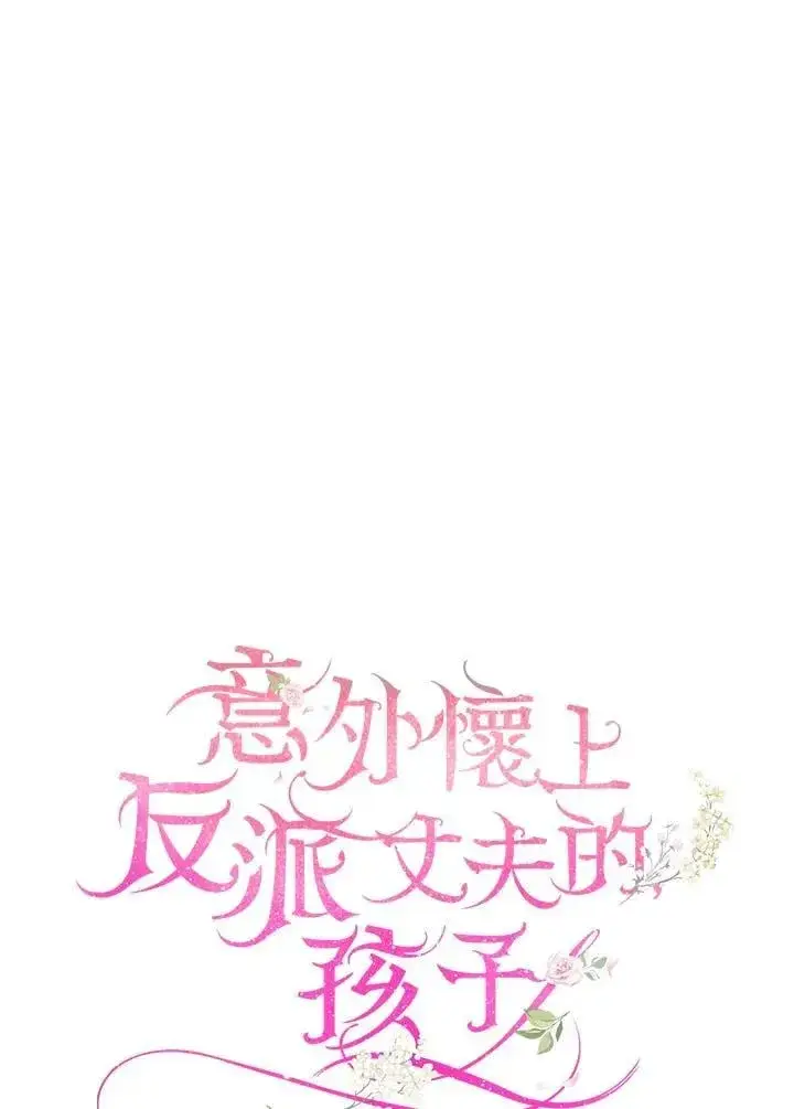 漫画《怀了恶棍的孩子》第88话第80张图