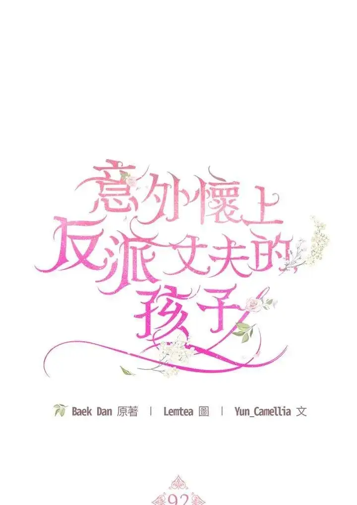 漫画《怀了恶棍的孩子》第92话第62张图
