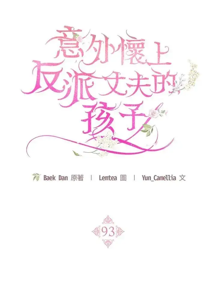 漫画《怀了恶棍的孩子》第93话第48张图