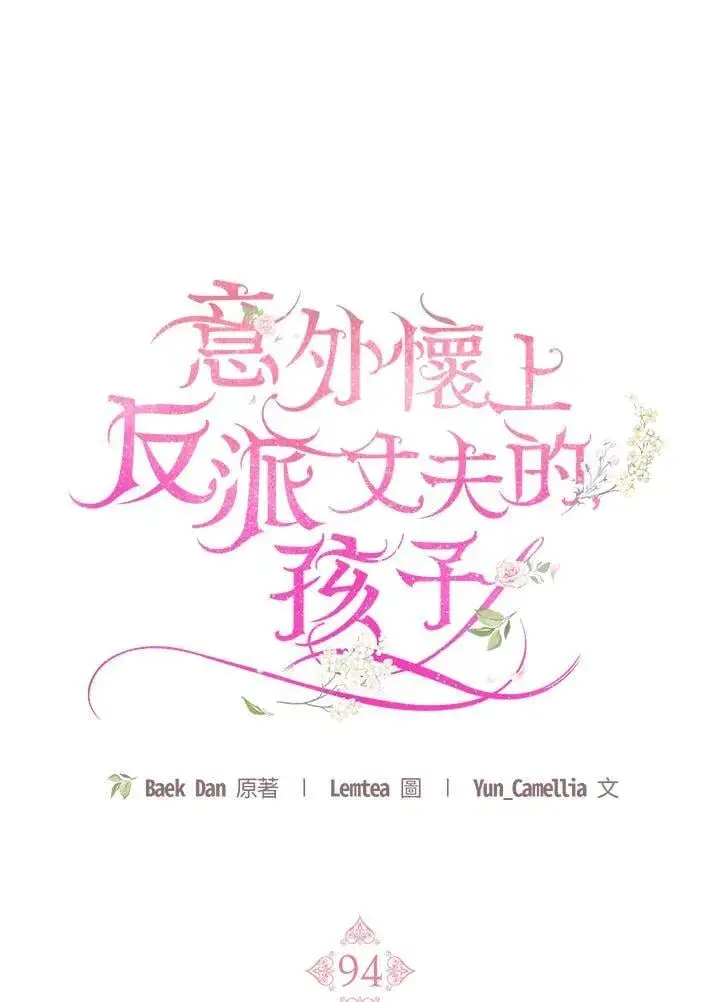 漫画《怀了恶棍的孩子》第94话第44张图