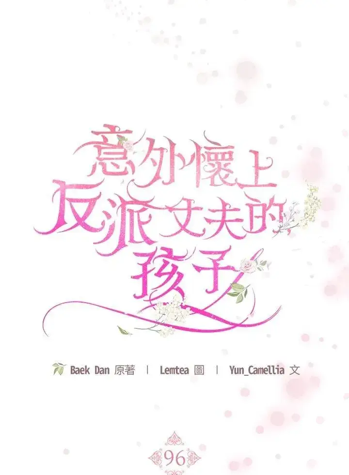 漫画《怀了恶棍的孩子》第96话第26张图