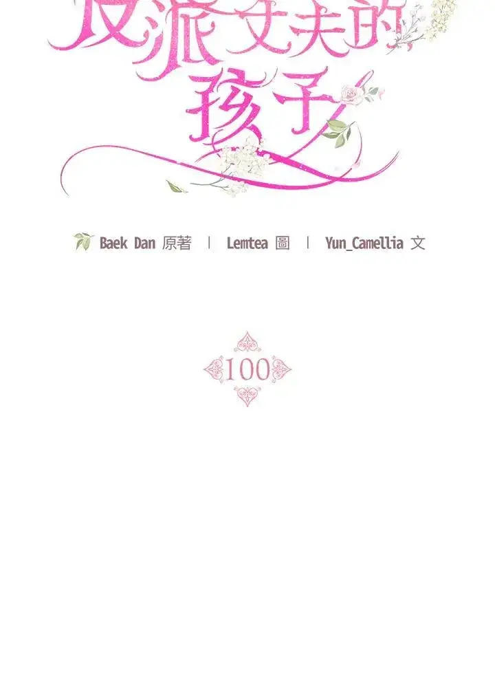 漫画《怀了恶棍的孩子》第100话第58张图