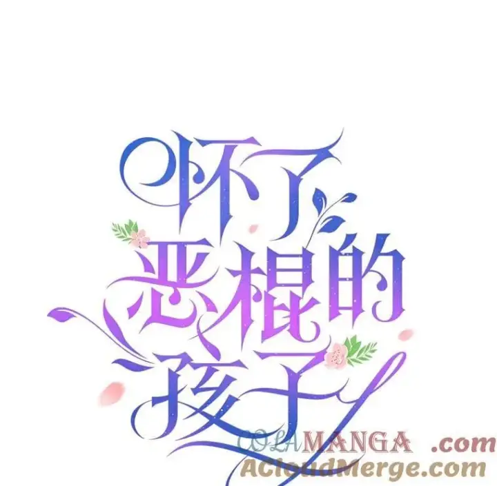 漫画《怀了恶棍的孩子》11.敕令第25张图