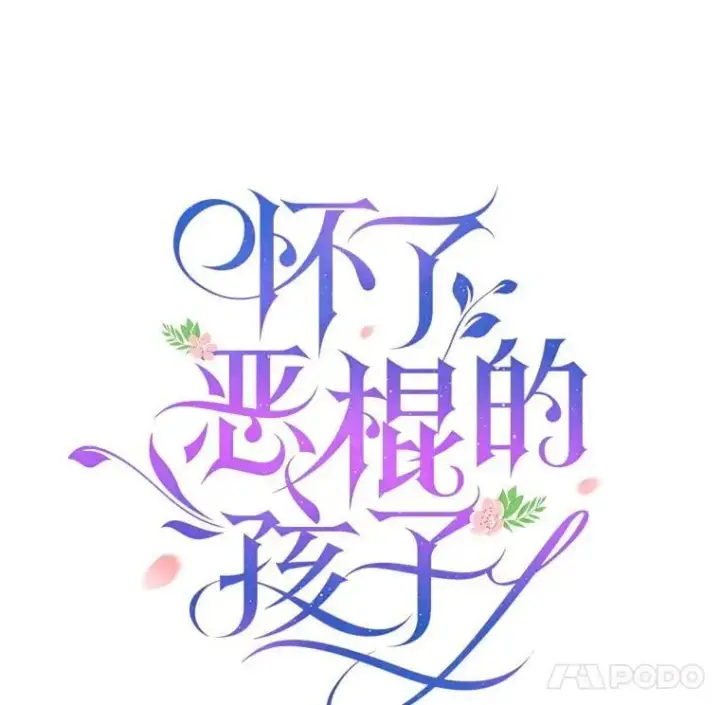 漫画《怀了恶棍的孩子》21.干柴烈火第34张图