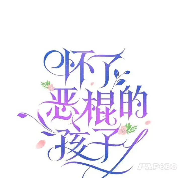 漫画《怀了恶棍的孩子》27.选择第23张图