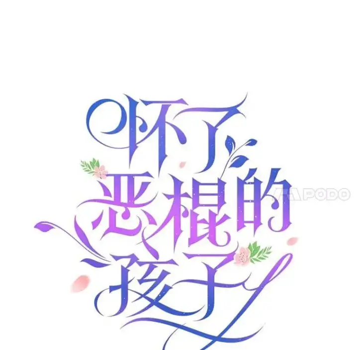 漫画《怀了恶棍的孩子》28.决心第27张图