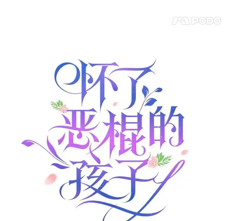 漫画《怀了恶棍的孩子》42.三顾神殿第91张图