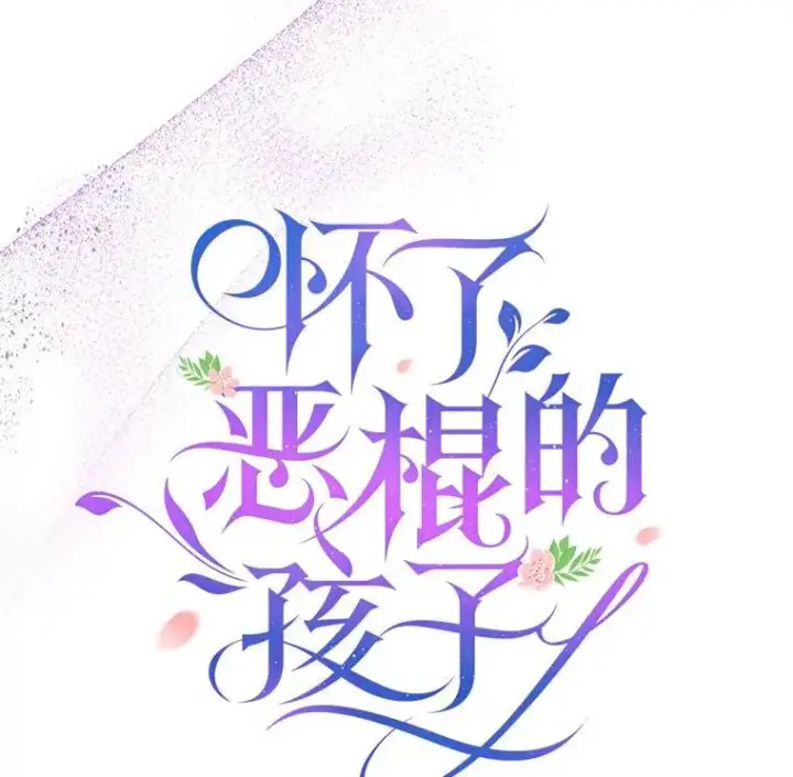 漫画《怀了恶棍的孩子》46.真实身份第108张图