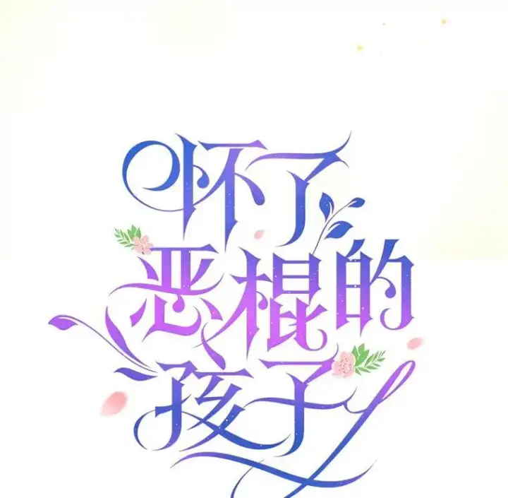 漫画《怀了恶棍的孩子》47.邀请第20张图