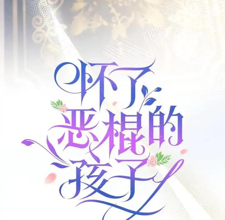 漫画《怀了恶棍的孩子》73.可疑的气氛第22张图