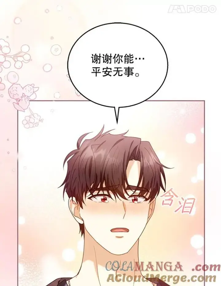 漫画《怀了恶棍的孩子》75.祝福第101张图