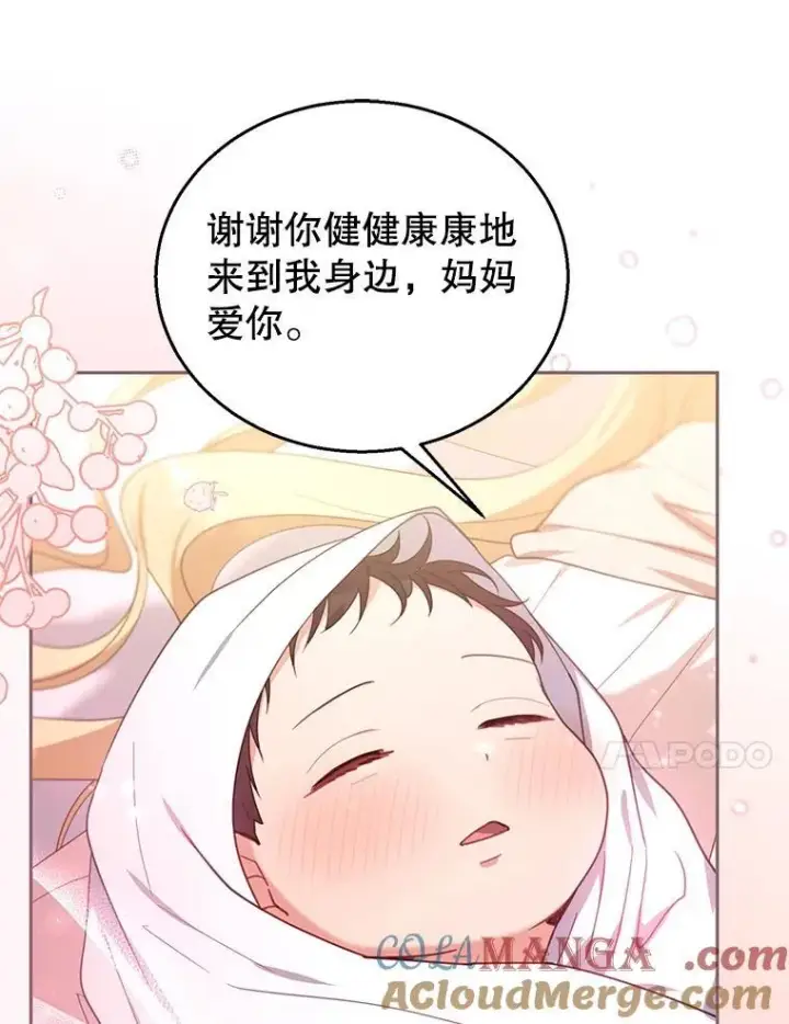 漫画《怀了恶棍的孩子》75.祝福第97张图