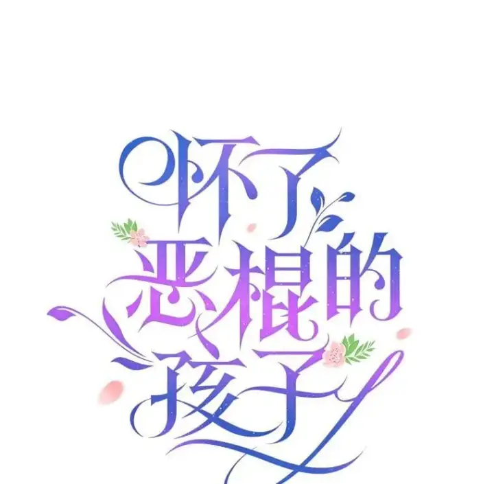 漫画《怀了恶棍的孩子》77.皇太子来访第74张图