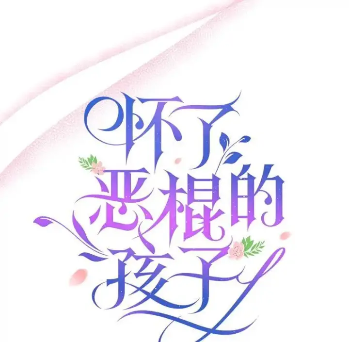 漫画《怀了恶棍的孩子》86.最初的王第112张图