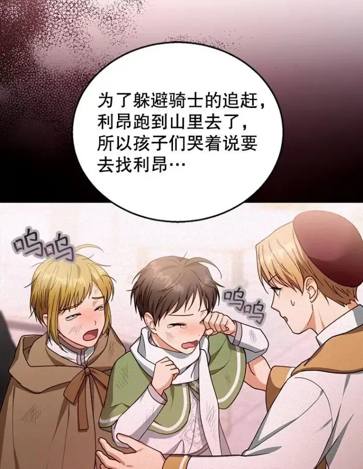 漫画《怀了恶棍的孩子》87.被追赶的利昂第111张图