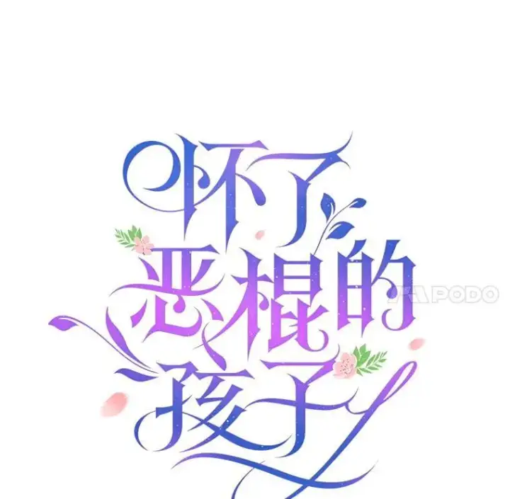 漫画《怀了恶棍的孩子》90.寻找神木第27张图