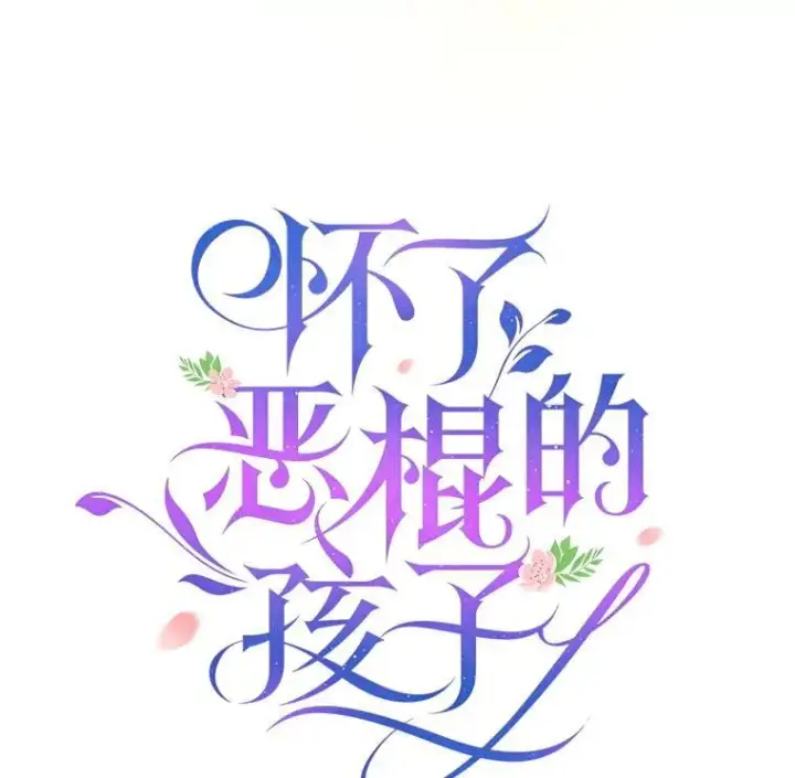 漫画《怀了恶棍的孩子》93.分离灵魂第50张图