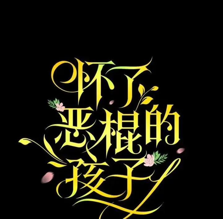 漫画《怀了恶棍的孩子》99.成功之作第6张图