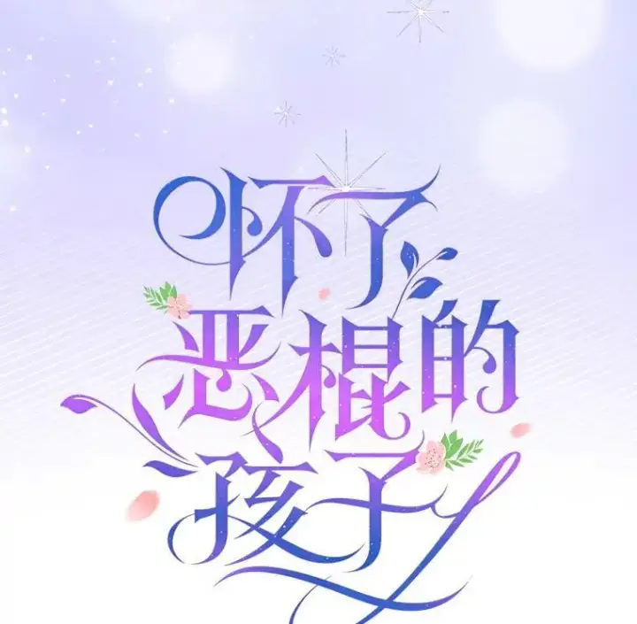 漫画《怀了恶棍的孩子》106.占卜第43张图