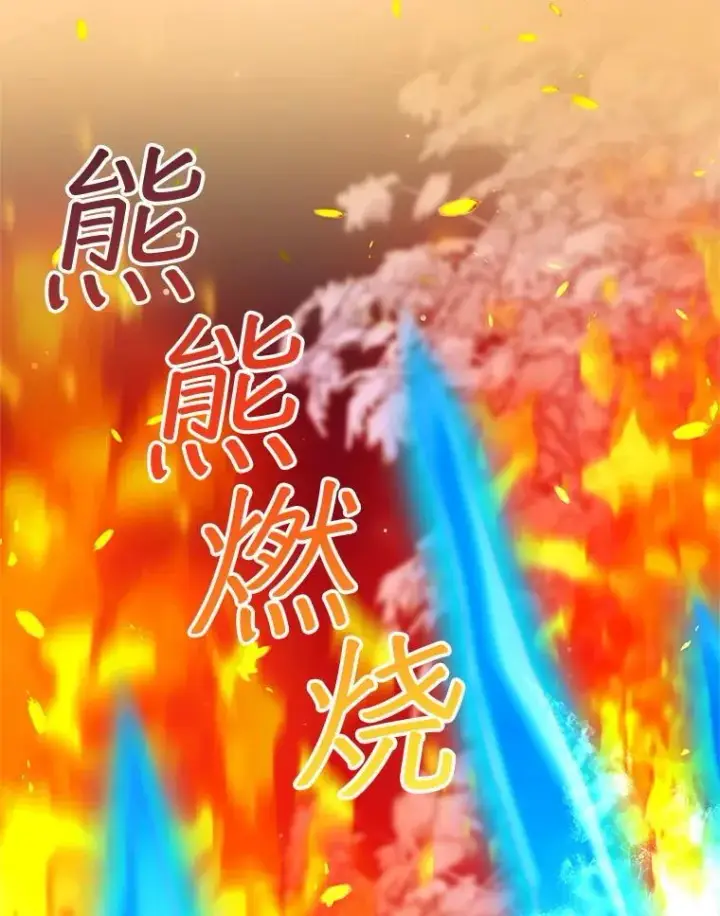 漫画《怀了恶棍的孩子》110.棕熊出没第52张图