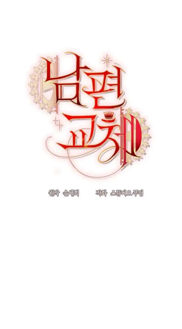 漫画《换掉了丈夫》第01话第15张图