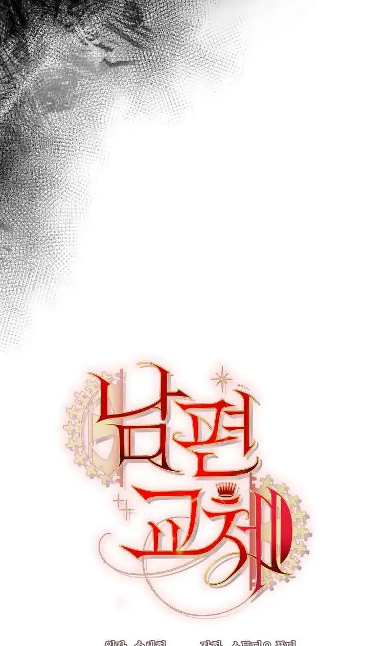 漫画《换掉了丈夫》第02话第43张图