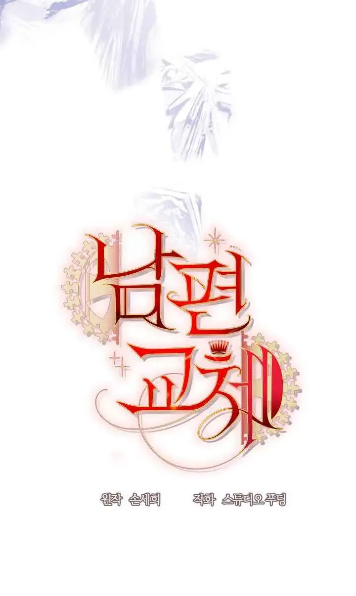 漫画《换掉了丈夫》第03话第7张图
