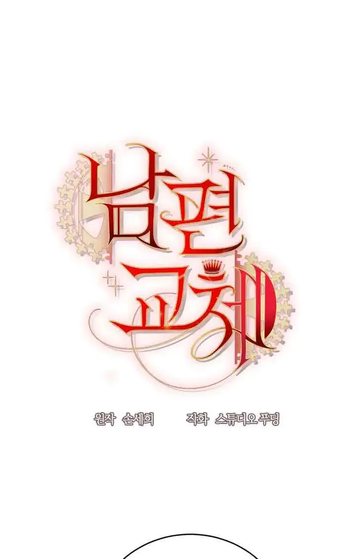 漫画《换掉了丈夫》第04话第36张图