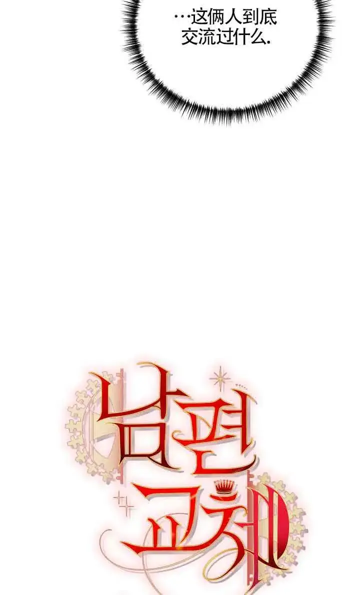 漫画《换掉了丈夫》第05话第9张图