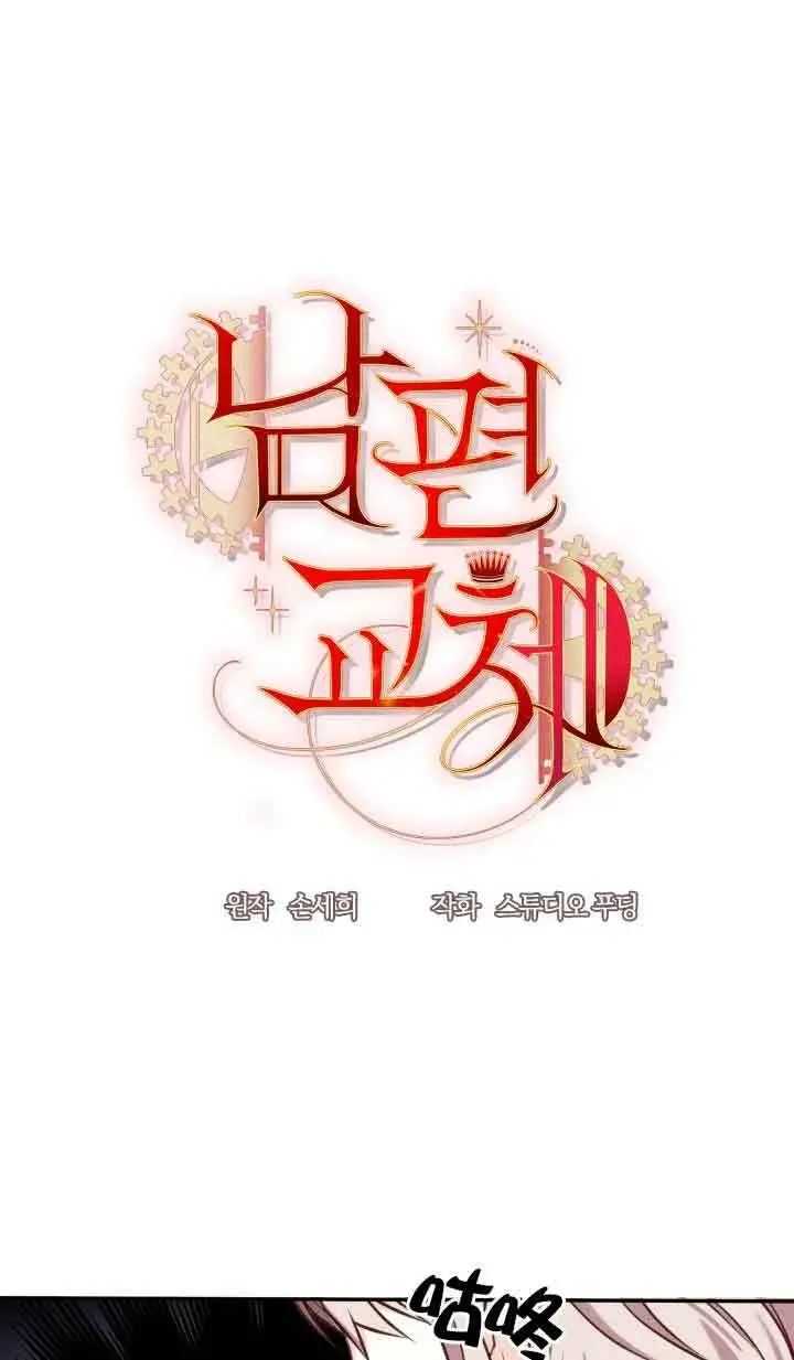 漫画《换掉了丈夫》第06话第81张图