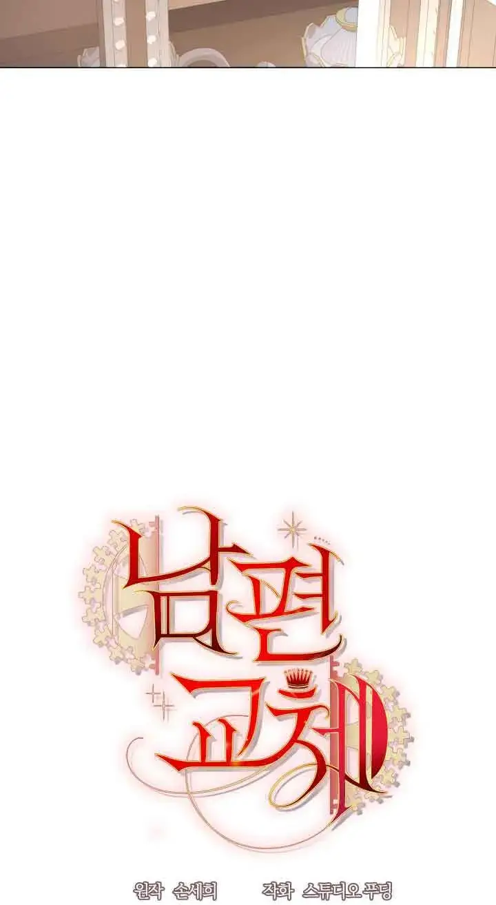 漫画《换掉了丈夫》第08话第9张图