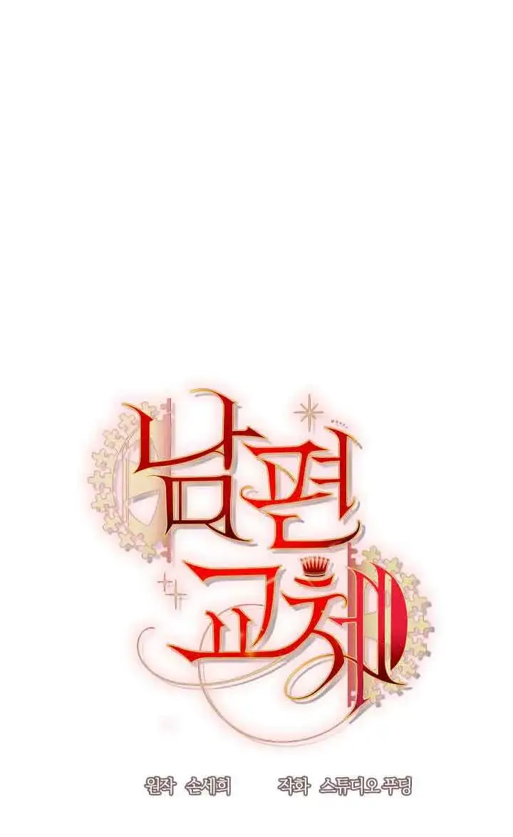 漫画《换掉了丈夫》第09话第15张图
