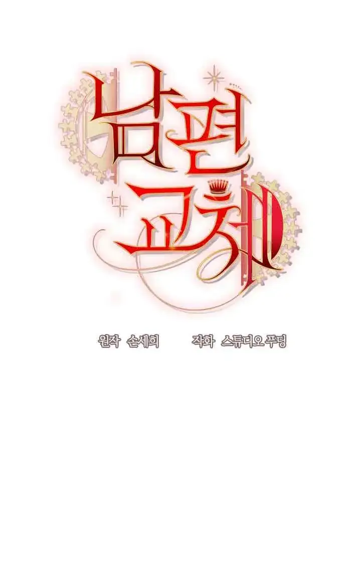 漫画《换掉了丈夫》第10话第53张图