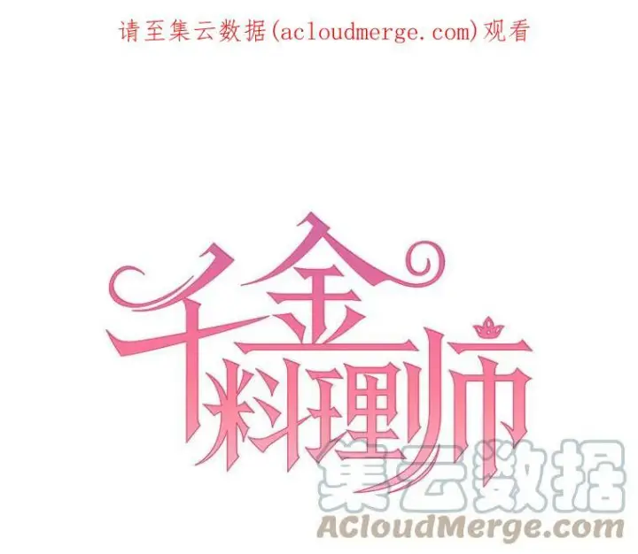 漫画《皇家厨师小姐》6.初试牛刀第90张图