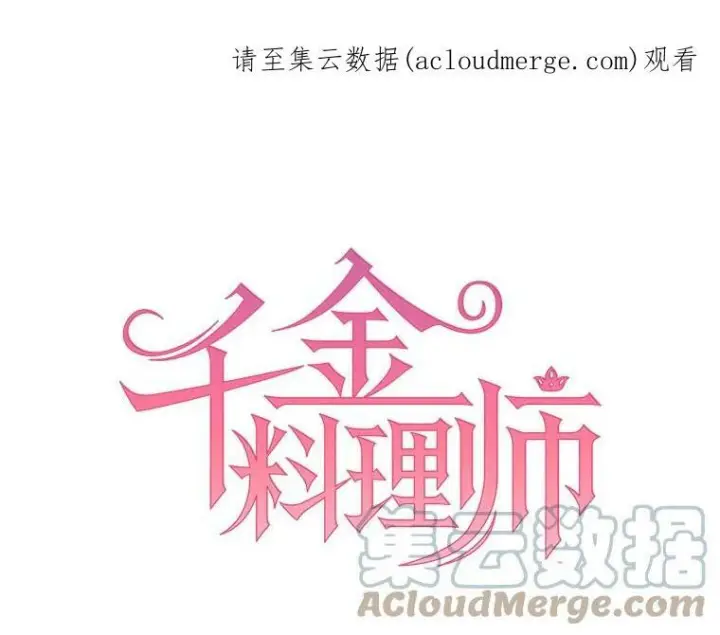 漫画《皇家厨师小姐》8.炸鸡效应第84张图