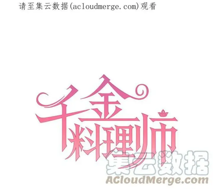 漫画《皇家厨师小姐》16.奖赏第92张图