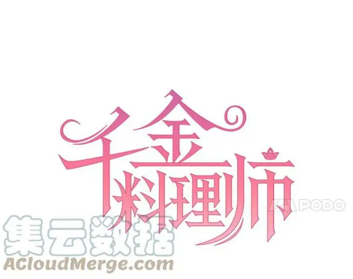 漫画《皇家厨师小姐》18.谈心第7张图