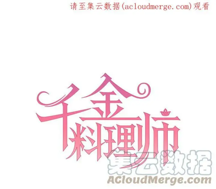 漫画《皇家厨师小姐》21.你没有魅力第99张图