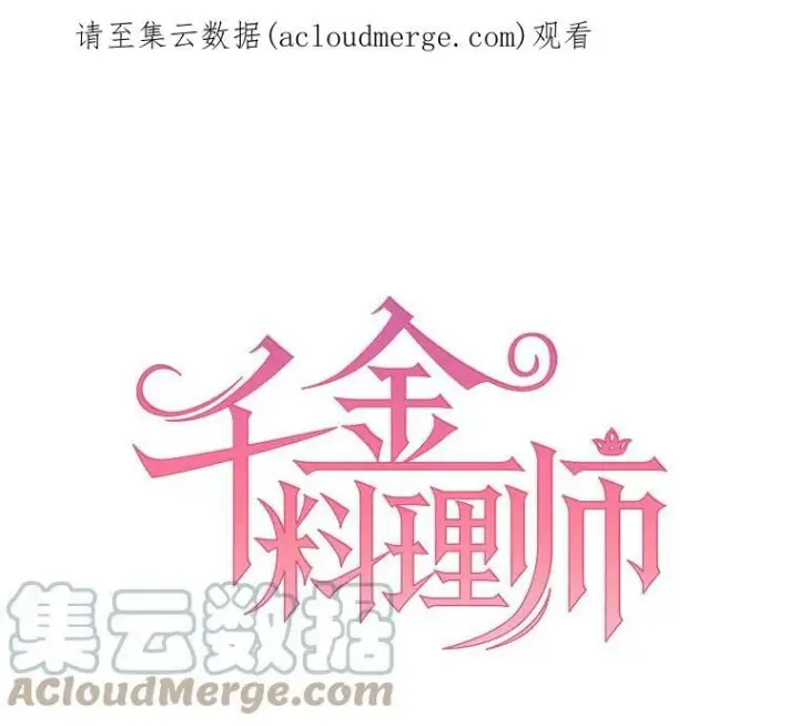漫画《皇家厨师小姐》24.料理成功第100张图