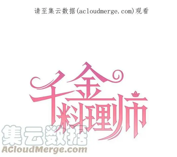 漫画《皇家厨师小姐》28.可爱的家人第100张图