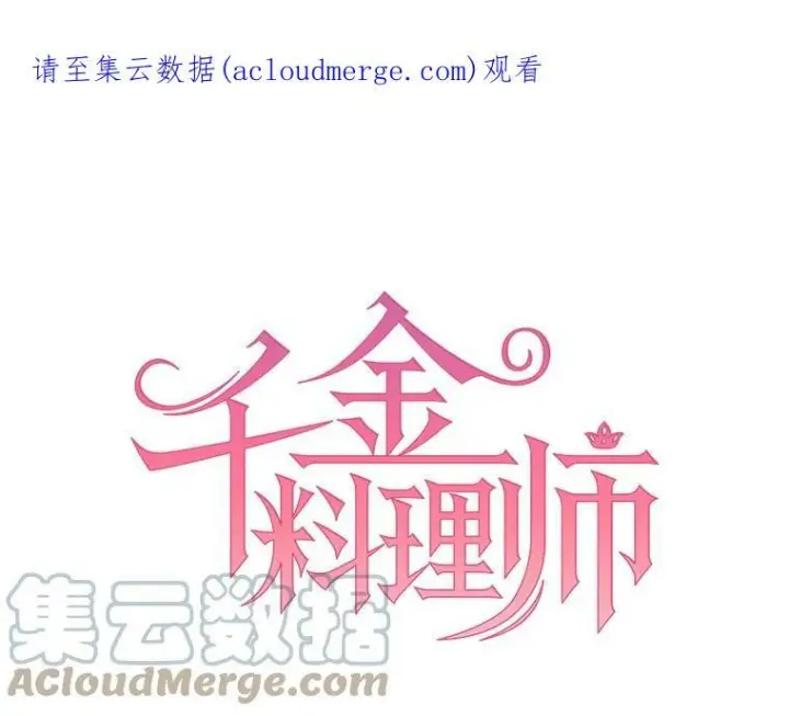 漫画《皇家厨师小姐》33.恢复元气的料理第103张图