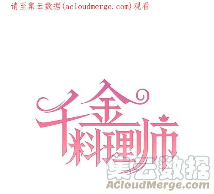 漫画《皇家厨师小姐》37.你们担心我？第121张图