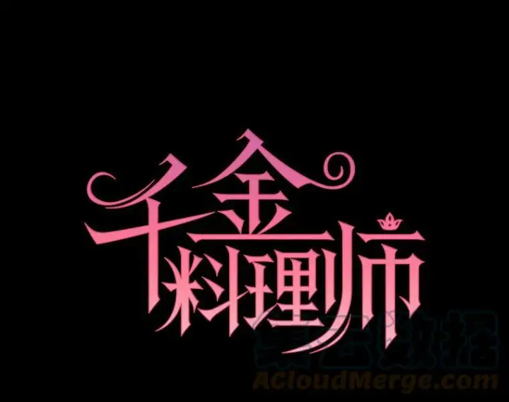 漫画《皇家厨师小姐》37.你们担心我？第13张图