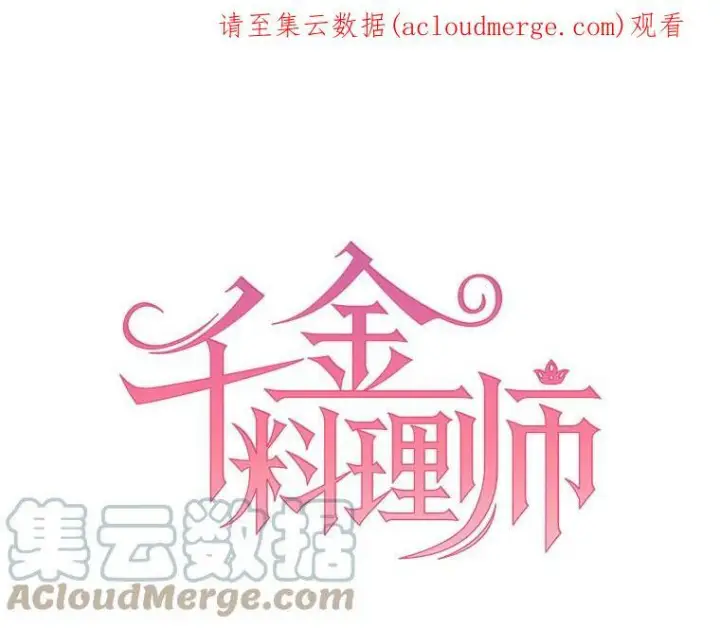 漫画《皇家厨师小姐》47.家人第127张图