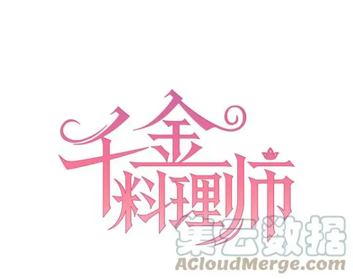 漫画《皇家厨师小姐》64.欢迎回家第5张图