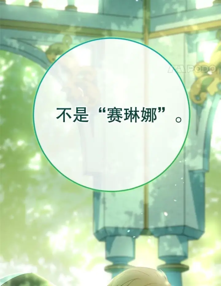 漫画《皇家厨师小姐》77.你不是“赛琳娜”第118张图