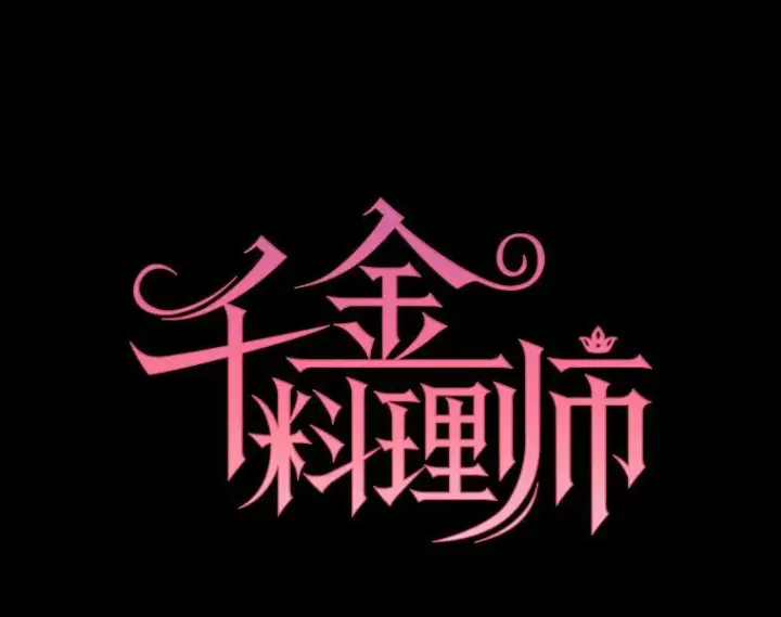 漫画《皇家厨师小姐》99.一无所有第46张图
