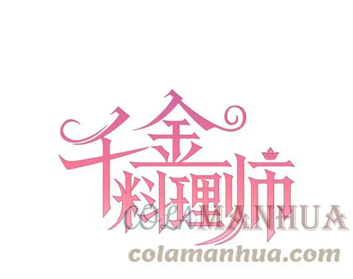 漫画《皇家厨师小姐》100.剑拔弩张第23张图
