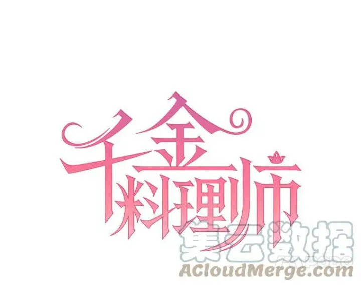 漫画《皇家厨师小姐》101.暴露实力第33张图