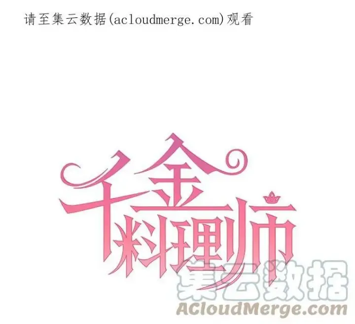 漫画《皇家厨师小姐》2.第一次正面交锋第79张图